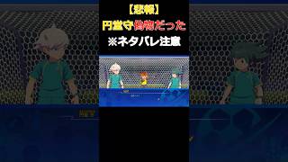 [配信切り抜き/※ネタバレ注意]ある一言で偽者である事が判明した男[イナズマイレブンV/クロニクル] #shorts