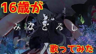 【16歳がiPhoneで】みなごろし/なきそ【歌ってみた】