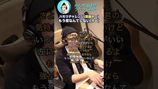 【#ハモリチャレンジ】#もう恋なんてしない #shorts