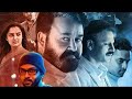 Mohanlal Vivek Oberoi Super Hit Political Action Thriller Movie Lucifer Full Movie First Show