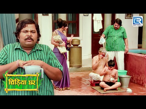 गधाप्रसाद ने बापूजी को नेहलाया कपडे धुनें वाले साबुन से | Chidiya Ghar | चिड़िया घर | Full Ep 130