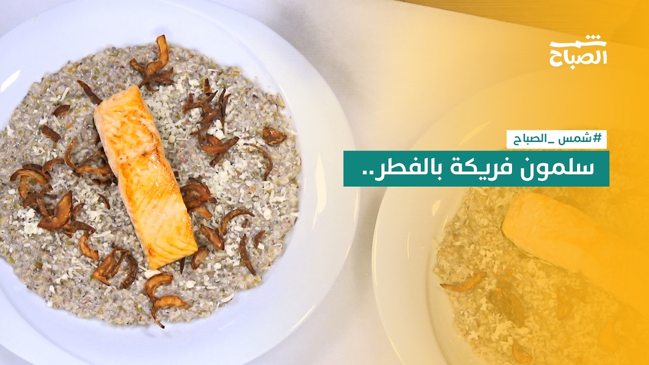 فيديو | نكهات | سلمون فريكة بالفطر.. بوصفة مبتكرة