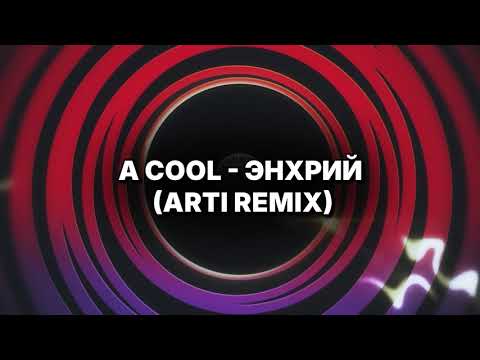 A Cool - Энхрий (ARTI REMIX)