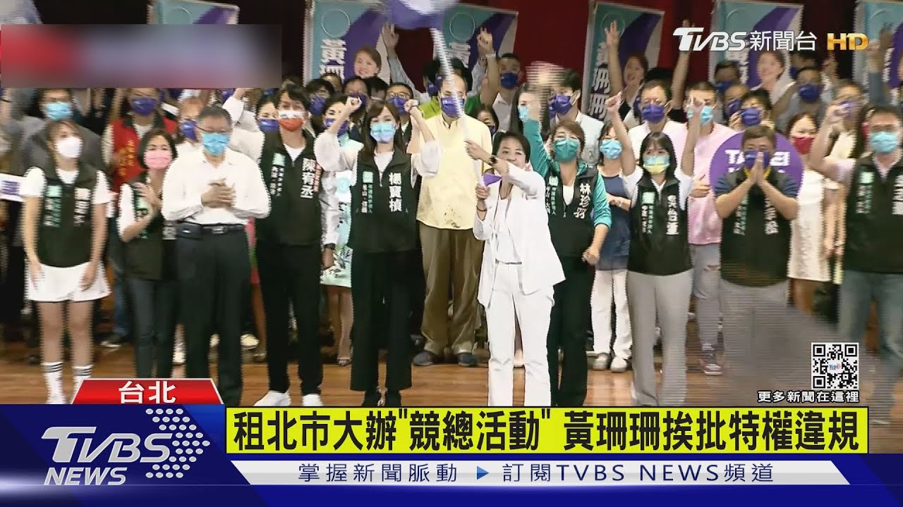 租北市大辦「競總活動」 黃珊珊挨批特權違規