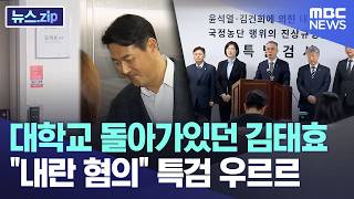 대학교 돌아가있던 김태효, 내란 혐의 특검 우르르 [뉴스.zip/MBC뉴스]