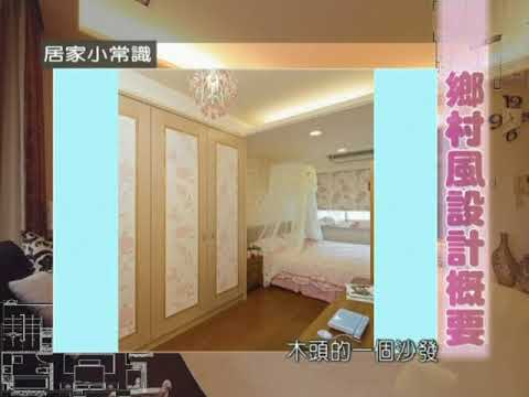 鄉村風設計概要