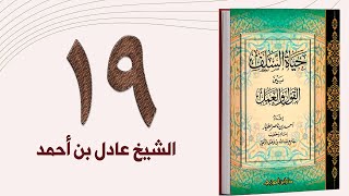 ١٩. حياة السلف، الأمر بالمعروف والنهي عن المنكر | الشيخ عادل بن أحمد image