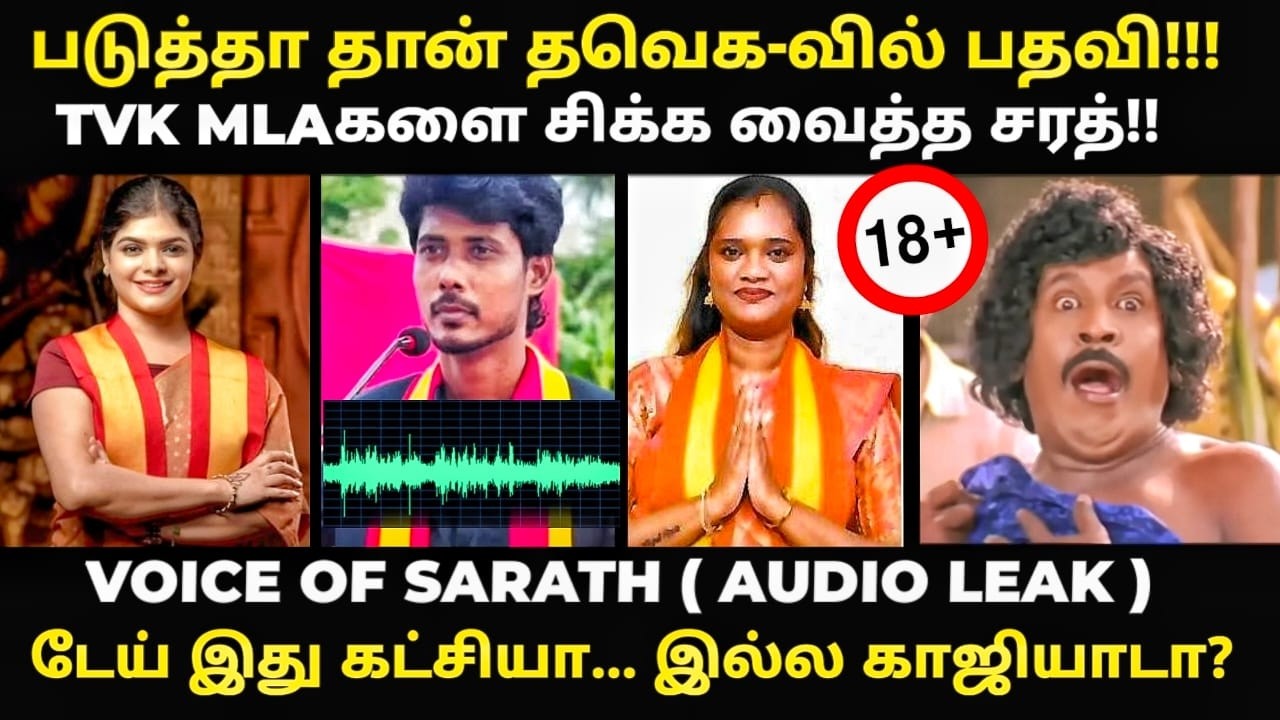 VOICE OF SARATH AU*IO LEAK | TVK MLAகளை சி*க்க வைத்த சரத்!! | #vijaytrisha #tvk #voiceofsarath