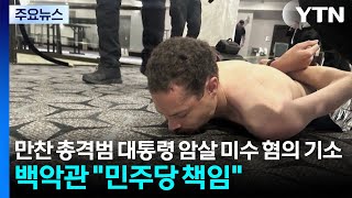 만찬 총격범 대통령 암살 미수 혐의 기소...백악관 민주당 책임 / YTN
