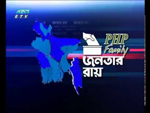 রাত ০২টার আপডেট || জনতার রায় || ৩১ ডিসেম্বর ২০১৮