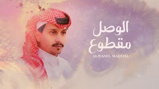 الوصل مقطوع غريب ال مخلص
