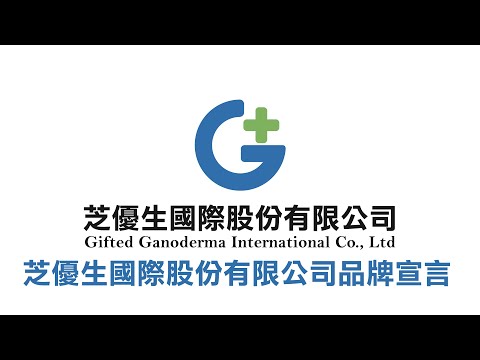 芝優生國際品牌宣言