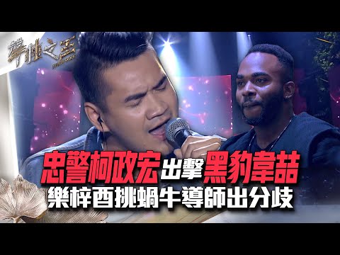 【聲林之王2】 EP3 精華｜忠警柯政宏出擊黑豹韋喆 樂梓酉挑蝸牛導師出分歧｜林宥嘉 蕭敬騰 周湯豪 艾怡良 劉隽 Lulu Jungle Voice 2