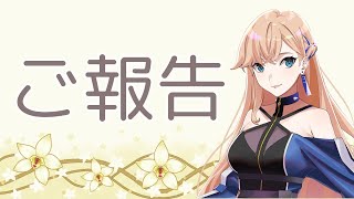 【ご報告】いつも応援してくれるみんなへ