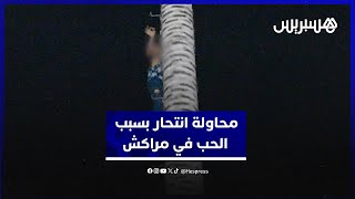 بسبب الحب.. شاب يصعد لعمود شبكة للإتصال ويطالب بإحضار عشيقته بمراكش thumbnail