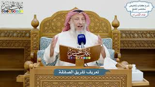 3086 - تعريف تفريق الصفقة - عثمان الخميس