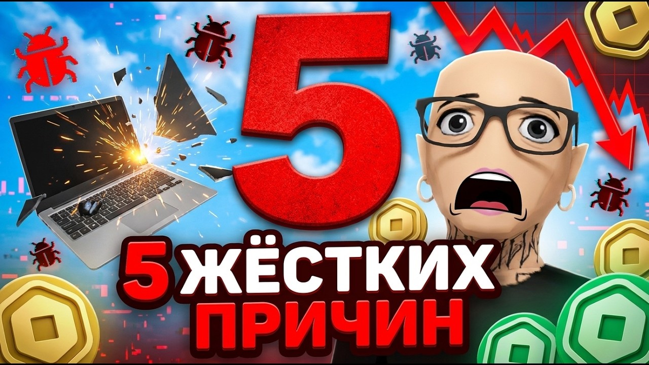 5 ПРИЧИН НЕ СТАНОВИТСЯ ROBLOX РАЗРАБОТЧИКОМ