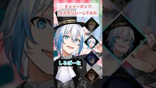 『チェリーポップ』男4人でリレーして歌ってみた #チェリーポップ #歌ってみた #クレノア