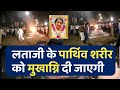 LIVE: स्वर कोकिला लता मंगेशकर का निधन, 92 साल की उम्र में ली आखिरी सांस |Lata Mangeshkar Passes Away