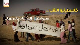 من ينقذ بيوت فلسطينيي النقب من أنياب جرافات الاحتلال الصهيوني 2018