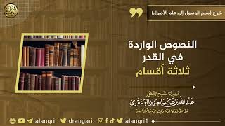 صورة النصوص الواردة في القدر ثلاثة أقسام | الشيخ عبدالله العنقري