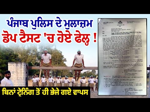 Punjab Police ਦੇ ਮੁਲਾਜ਼ਮ Dope Test 'ਚ ਹੋਏ ਫੇਲ੍ਹ ! ਬਿਨਾਂ Training ਤੋਂ ਹੀ ਭੇਜੇ ਗਏ ਵਾਪਸ
