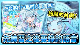 練習之後音遊要錄的語音！想趕快錄SSR有簽名的語音！施壓的...？【hololive中文│翻譯│精華│水宮樞】【水宮枢／ホロライブ】