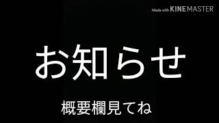 お知らせ　※概要欄見てね