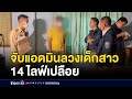 จับแอดมินลวงเด็กสาว 14 ไลฟ์เปลือย L ตล