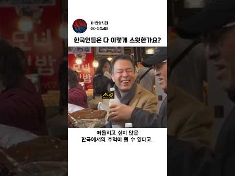 외국인에게 스윗의 상징이라는 한국 아저씨