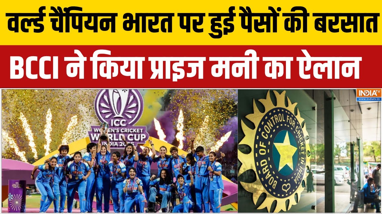 Women's World Cup : वर्ल्ड चैंपियन भारत पर हुई पैसों की बरसात, BCCI न?