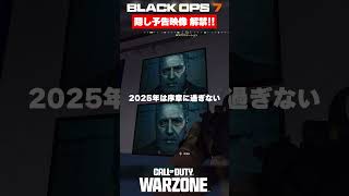 【BO7】隠し予告映像 解禁！！忌まわしき宿敵登場･･･【Call of Duty】【Black Ops 7】【WARZONE】【ゆきちGAMES】#shorts