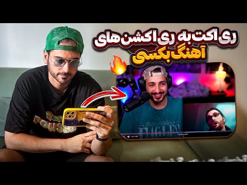 Erfan Reacts to Fan Reactions of "Backsy" | عرفان پایدار و واکنش به آهنگ بکسی