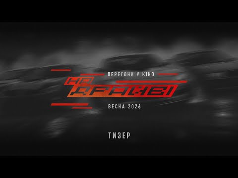 Офіційний тизер