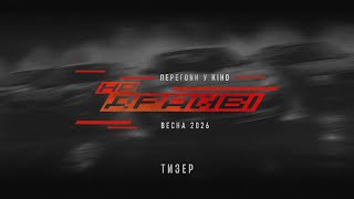 На драйві. Тизер