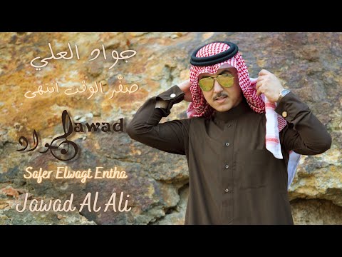 صفر الوقت انتهى جواد العلي