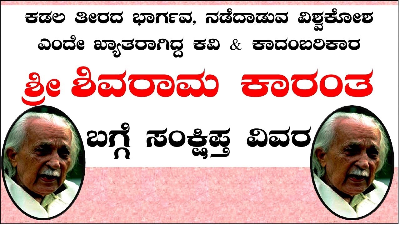 Watch video Shivaram Karanth kavi parichaya in Kannada| ಶಿವರಾಮ ಕಾರಂತ ಕವಿ ಪರಿಚಯ| Shivarama Karanath| Life Story Now Shivaram Karanth kavi parichaya in Kannada| ಶಿವರಾಮ ಕಾರಂತ ಕವಿ ಪರಿಚಯ| Shivarama Karanath| Life Story