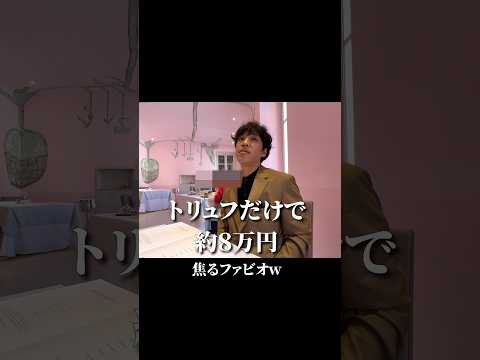 【３つ星レストラン】潜入🇮🇹お会計が大変なことになりました。#shorts
