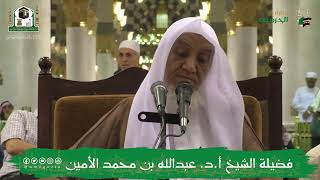 صورة الدروس العلمية لفضيلة الشيخ أ.د. عبدالله بن محمد الأمين - تفسير البغوي