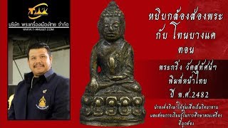 พระกริ่ง วัดสุทัศน์ฯ พิมพ์หน้าไทย หยิบกล้องส่องพระกับโทนบางแค พระกริ่ง วัดสุทัศน์ฯ พิมพ์หน้าไทย หยิบกล้องส่องพระกับโทนบางแค