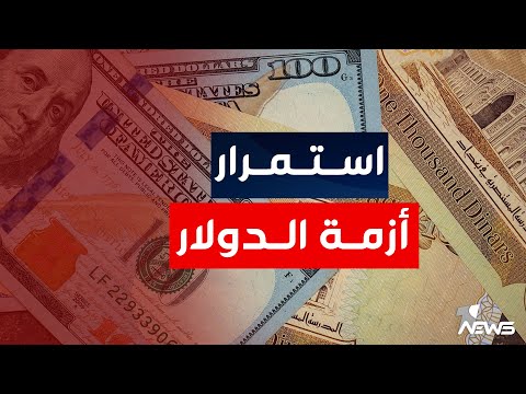 شاهد بالفيديو.. عاجل | البنك المركزي العراقي يصدر توجيهات عاجلة لاستقرار سعر الدولار | الحصاد الاخباري 2023/2/24
