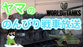 #.405【WoT】アプデ来た！ 強化された50B等に乗りたい！【生放送】04/25 2026
