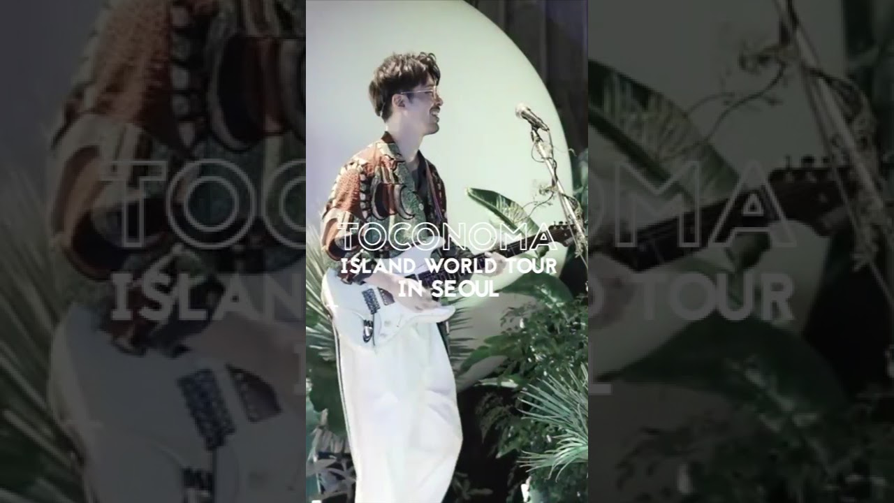 【toconoma "ISLAND" World Tour Live in SEOUL】첫 번째 한국 공연이 결정되었습니다! 여러분을 만날 수 있기를 기대하고 있어요!