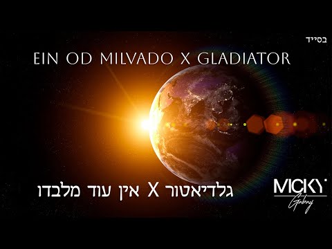 Micky Gabay - Ein Od Milvado X Gladiator | מִיקִי גַּבַּאי -אֵין עוֹד מִלְּבַדּוֹ X גלָדִיאָטוֹר