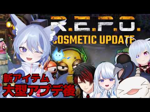【 R.E.P.O. 】大型アプデ後NEWあいてむだああ〖 #ホラゲー  〗