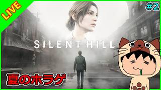 新作発売前にシリーズ最高傑作とよばれるサイレントヒル2をプレイしよう。(ネタバレ注意)【SILENT HILL2】#2