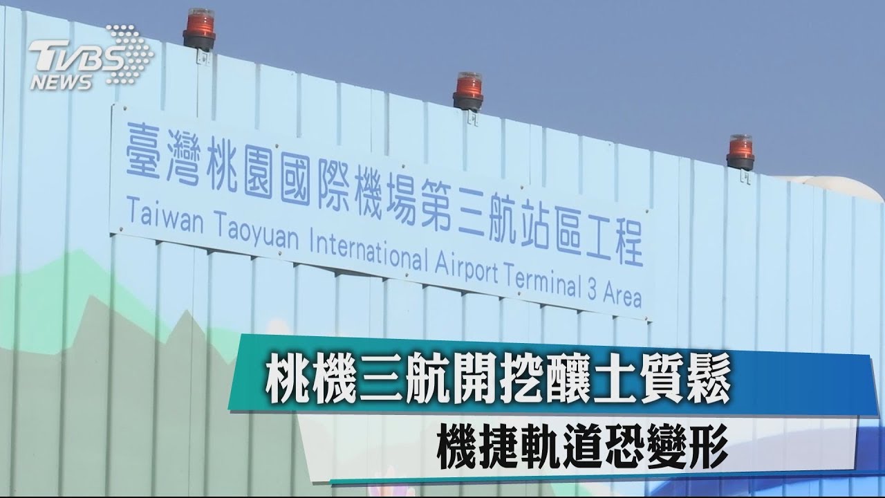 桃機三航開挖釀土質鬆 機捷軌道恐變形