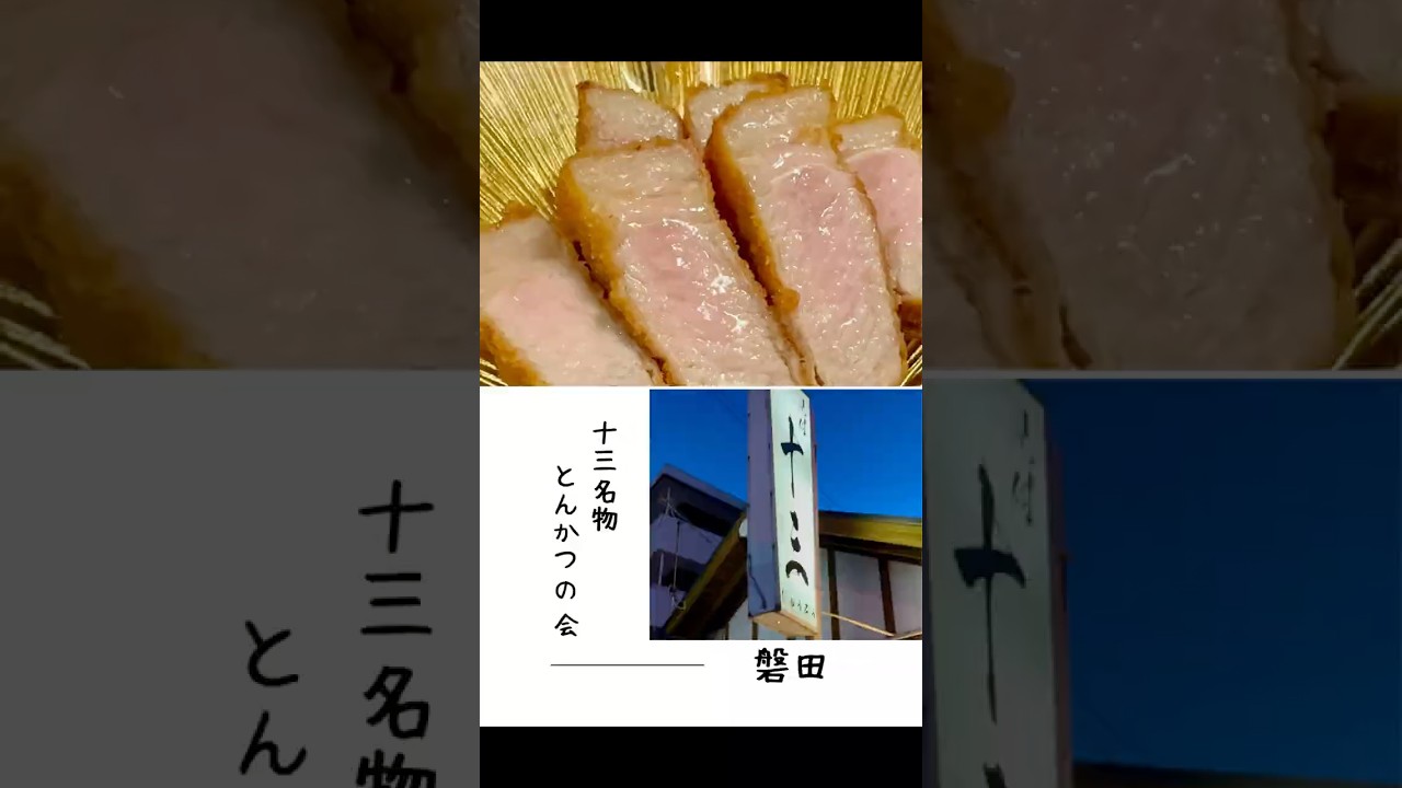 【磐田グルメ】あの磐田の名店十三さんが不定期で開催するとんかつコース！