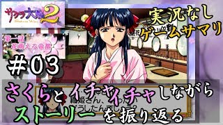 【新サクラ大戦に向けて】サクラ大戦２[第一話]＃０３サクサク振り返り[ソレッタ織姫]