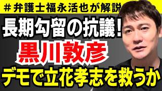 【弁護士福永が解説】長期勾留の抗議！黒川敦彦 デモで立花孝志を救うか